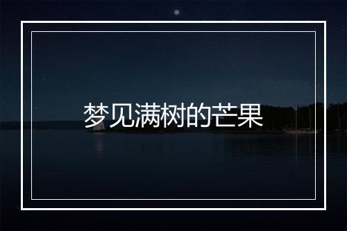 梦见满树的芒果