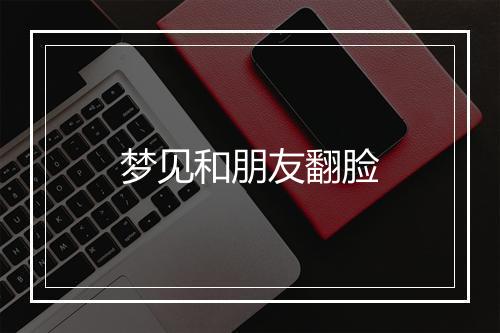 梦见和朋友翻脸