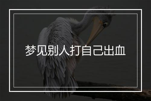 梦见别人打自己出血