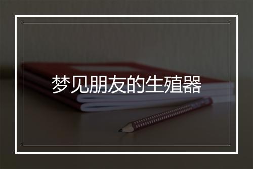 梦见朋友的生殖器