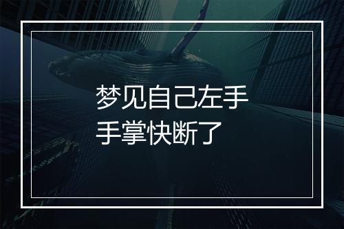 梦见自己左手手掌快断了