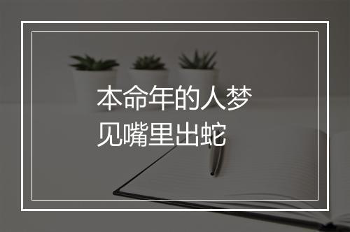 本命年的人梦见嘴里出蛇