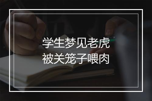 学生梦见老虎被关笼子喂肉