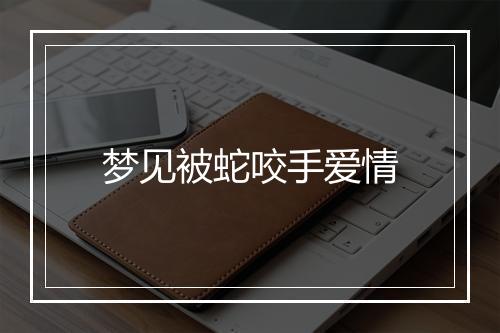 梦见被蛇咬手爱情