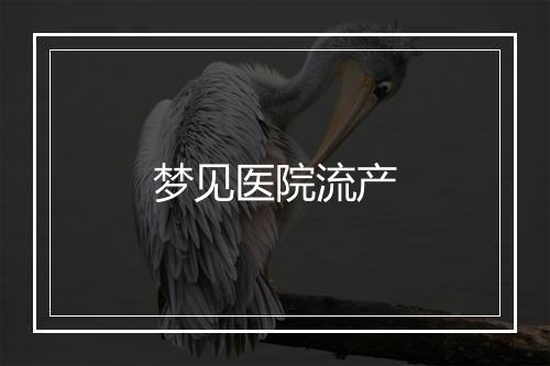 梦见医院流产