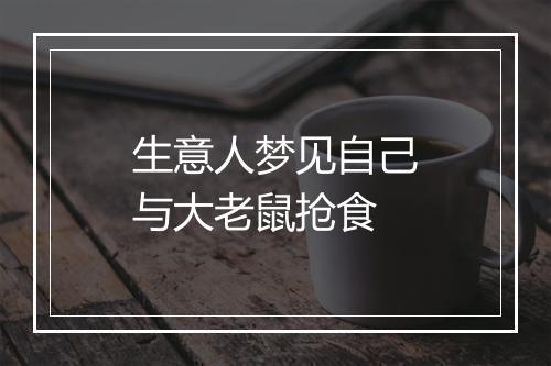 生意人梦见自己与大老鼠抢食