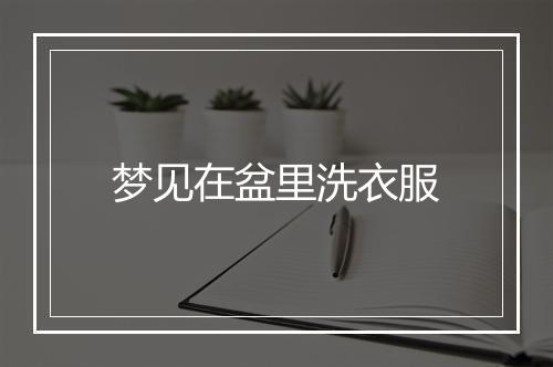 梦见在盆里洗衣服