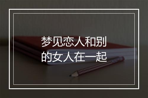 梦见恋人和别的女人在一起