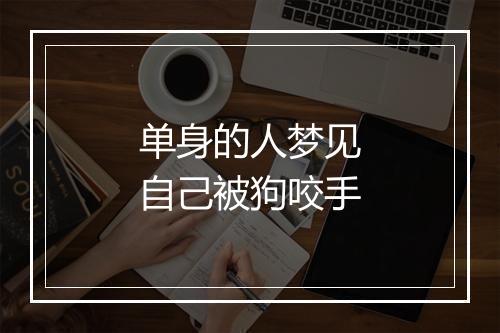 单身的人梦见自己被狗咬手