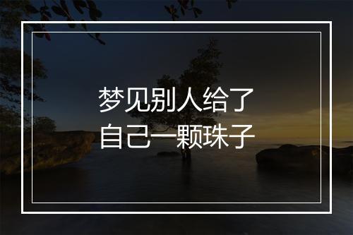 梦见别人给了自己一颗珠子