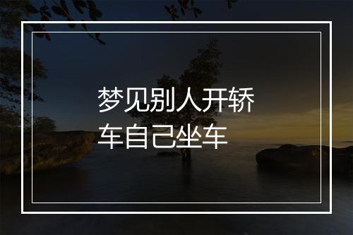 梦见别人开轿车自己坐车