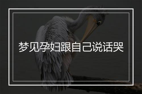 梦见孕妇跟自己说话哭