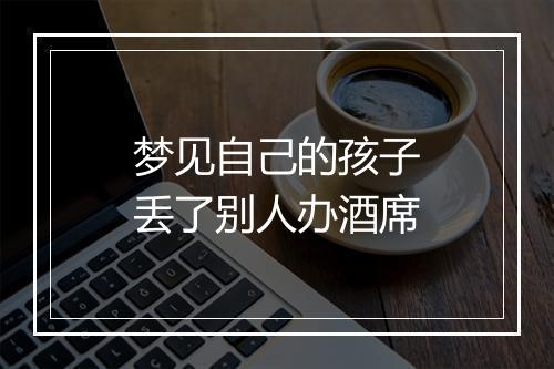 梦见自己的孩子丢了别人办酒席