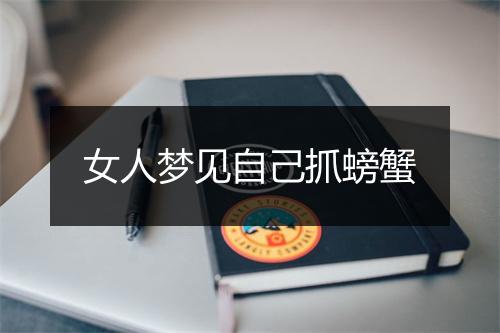 女人梦见自己抓螃蟹