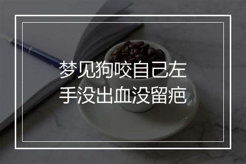 梦见狗咬自己左手没出血没留疤