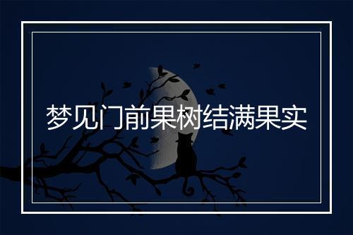 梦见门前果树结满果实