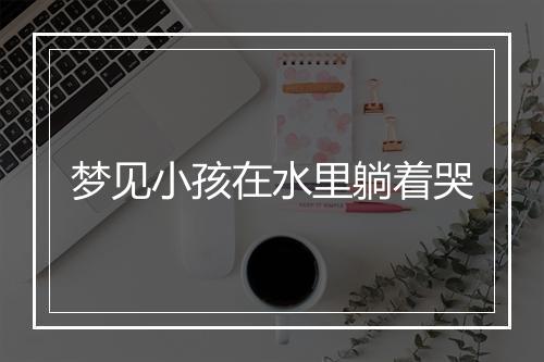 梦见小孩在水里躺着哭