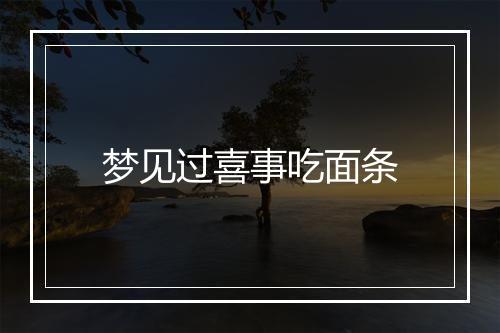 梦见过喜事吃面条