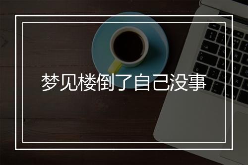 梦见楼倒了自己没事