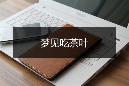 梦见吃茶叶