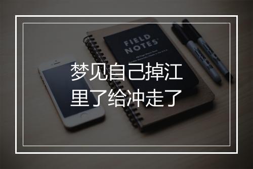 梦见自己掉江里了给冲走了