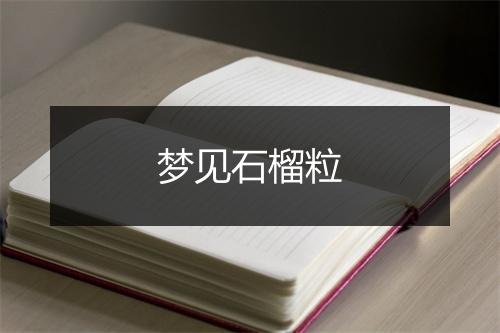 梦见石榴粒