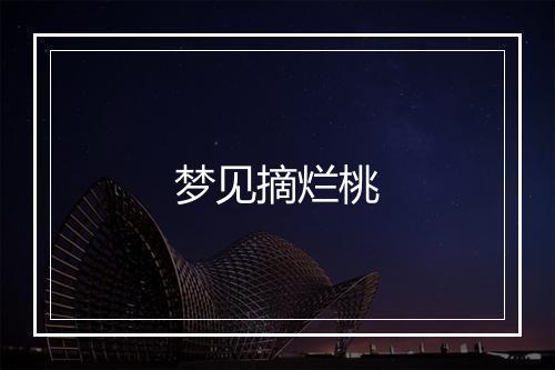 梦见摘烂桃