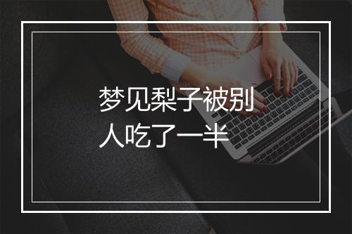 梦见梨子被别人吃了一半