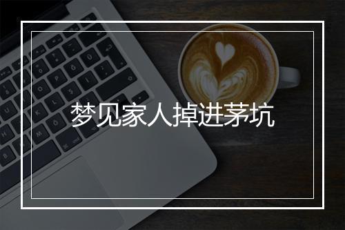 梦见家人掉进茅坑