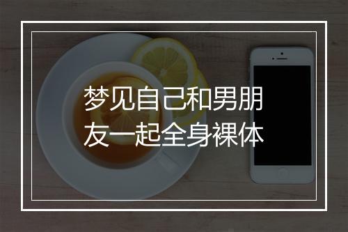 梦见自己和男朋友一起全身裸体