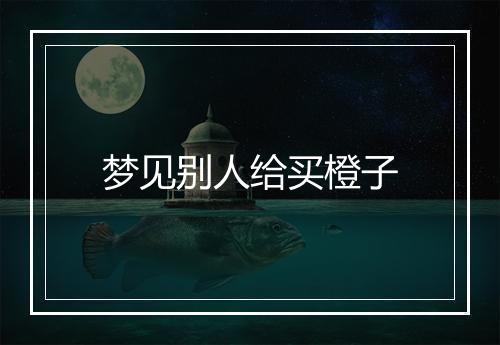 梦见别人给买橙子