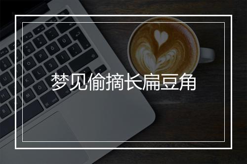 梦见偷摘长扁豆角