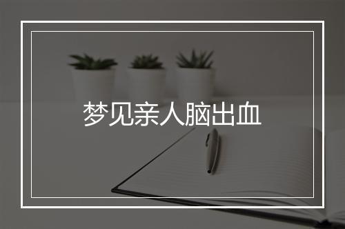 梦见亲人脑出血