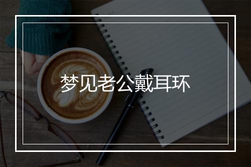 梦见老公戴耳环