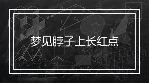 梦见脖子上长红点