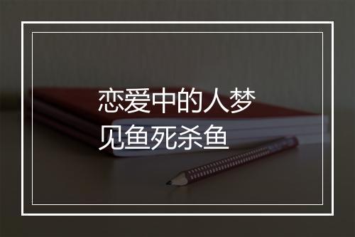 恋爱中的人梦见鱼死杀鱼