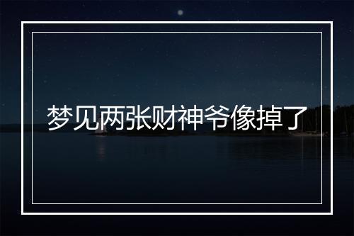 梦见两张财神爷像掉了