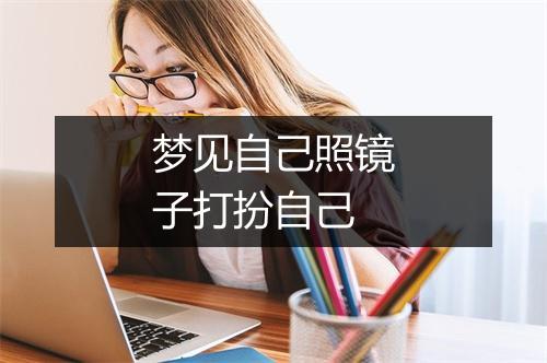 梦见自己照镜子打扮自己