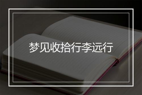 梦见收拾行李远行