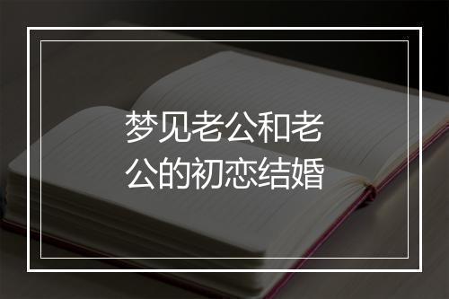 梦见老公和老公的初恋结婚