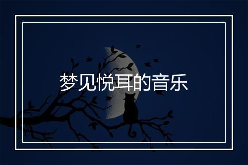 梦见悦耳的音乐