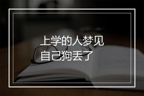 上学的人梦见自己狗丢了