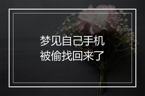 梦见自己手机被偷找回来了