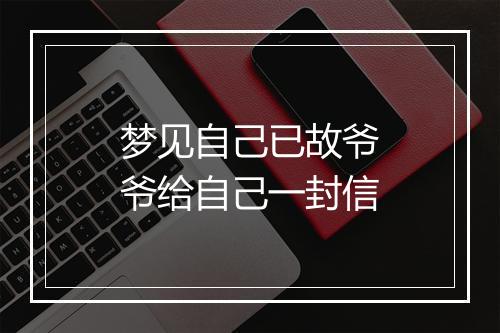 梦见自己已故爷爷给自己一封信