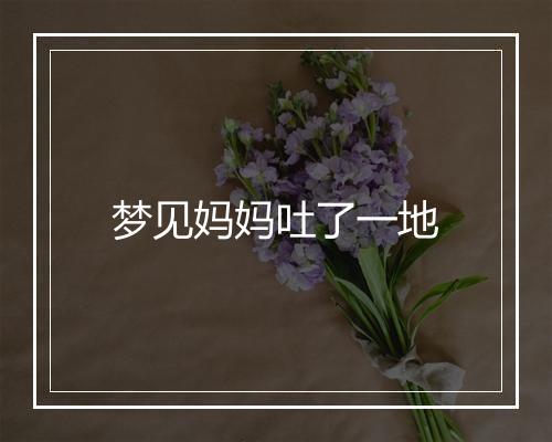 梦见妈妈吐了一地