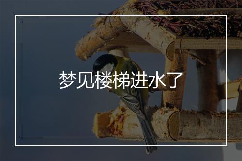 梦见楼梯进水了