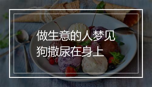 做生意的人梦见狗撒尿在身上