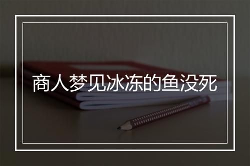 商人梦见冰冻的鱼没死