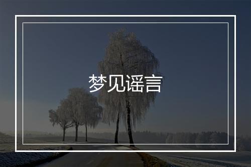 梦见谣言