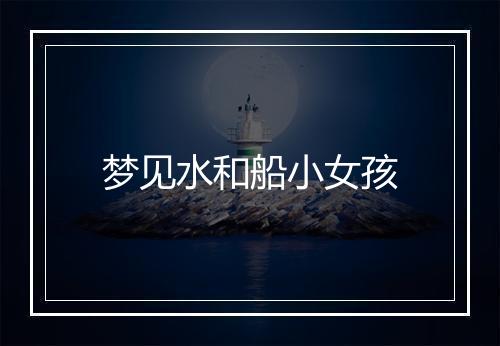 梦见水和船小女孩